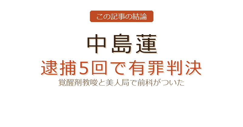中島蓮 やばいについての結論