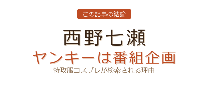 西野七瀬 ヤンキーについての結論
