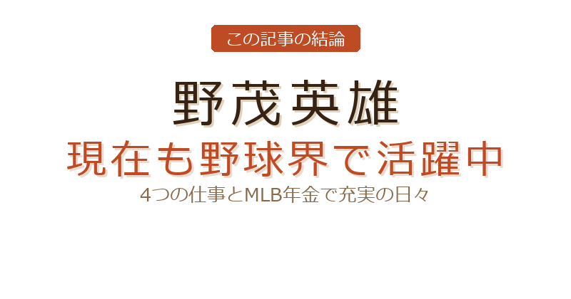 野茂英雄 現在についての結論