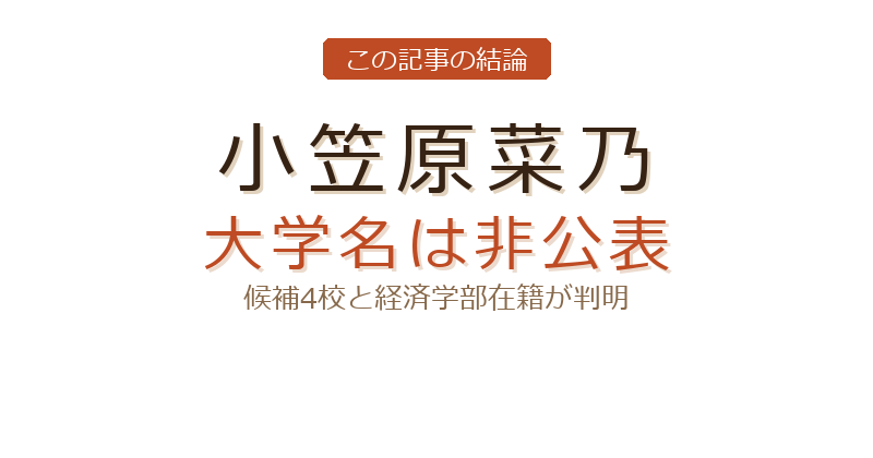 小笠原菜乃 大学についての結論