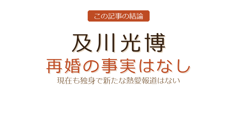 及川光博 熱愛についての結論