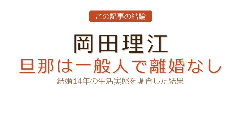 岡田理江 結婚についての結論