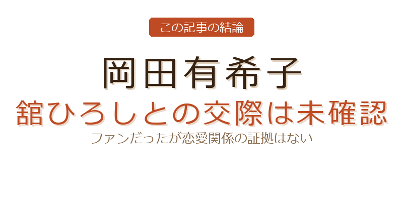岡田有希子 舘ひろしについての結論