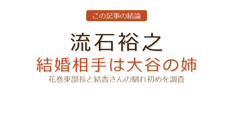 花巻東 流石 部長 結婚についての結論