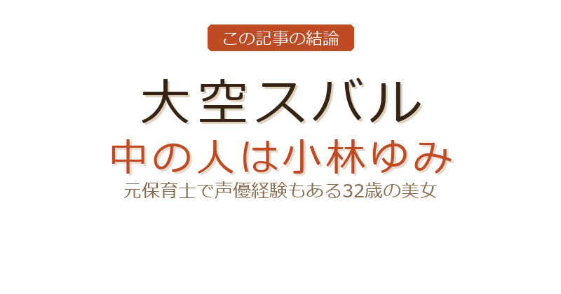 大空スバル 中の人についての結論