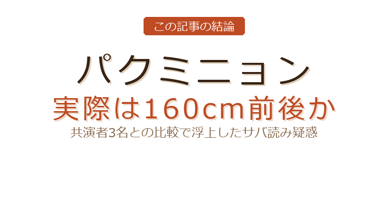 パクミニョン 身長 サバ読みについての結論