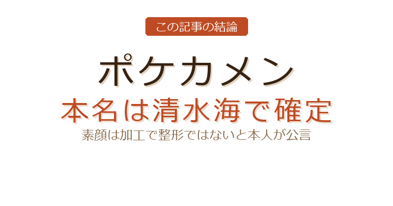 ポケカメン 清水海についての結論