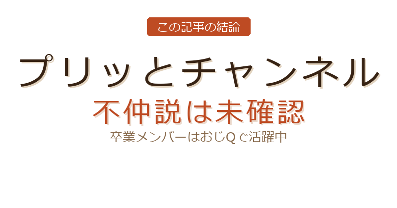 おじq プリッとについての結論