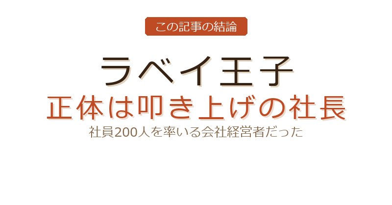 ラベイ王子 仕事についての結論
