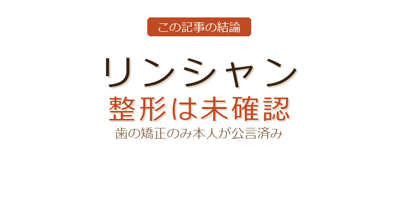 リンシャン 整形についての結論