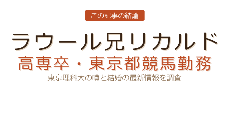 ラウール 兄 大学についての結論