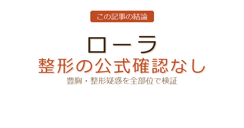 ローラ 豊胸についての結論