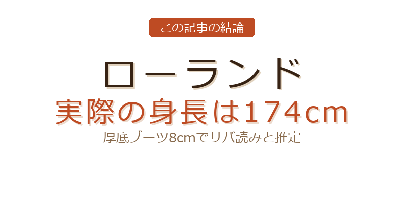 ローランド 身長サバ読みについての結論