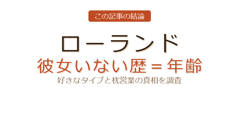 ローランド 好きなタイプについての結論