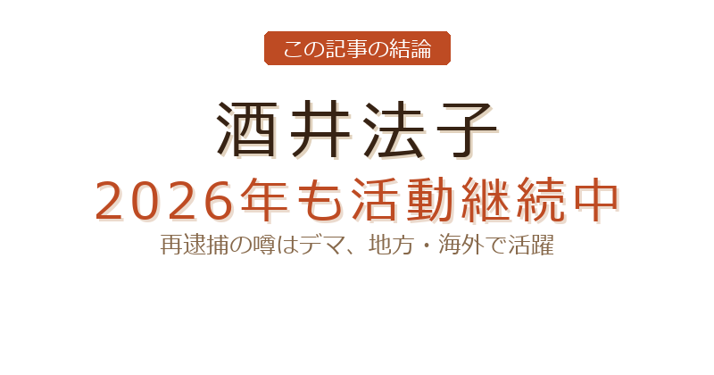 酒井法子 現在についての結論