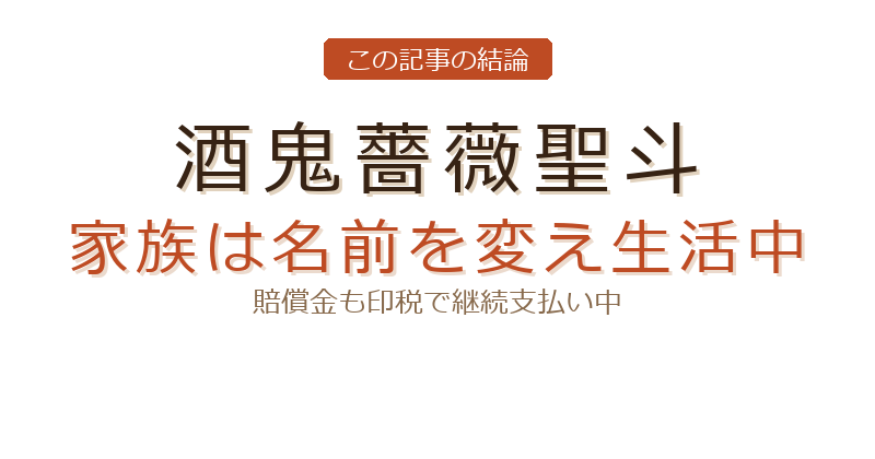 東慎一郎 酒鬼薔薇についての結論