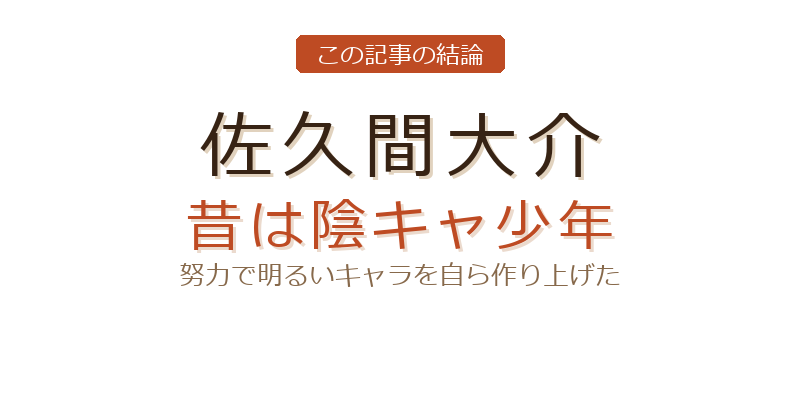 佐久間大介 陰キャについての結論
