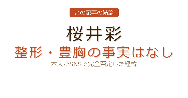 桜井彩 現在についての結論