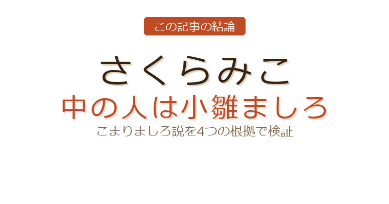 こまりましろ さくらみこ 中の人についての結論