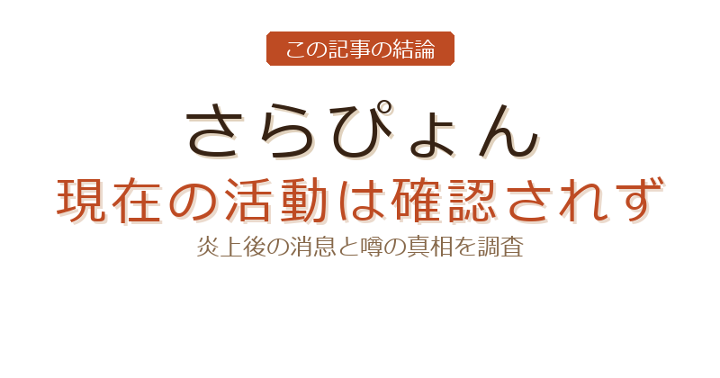 さらぴょん 炎上についての結論