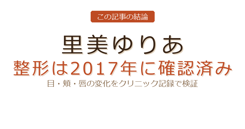 里美ゆりあ 整形についての結論