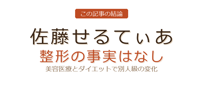 佐藤せるてぃあの整形疑惑についての結論