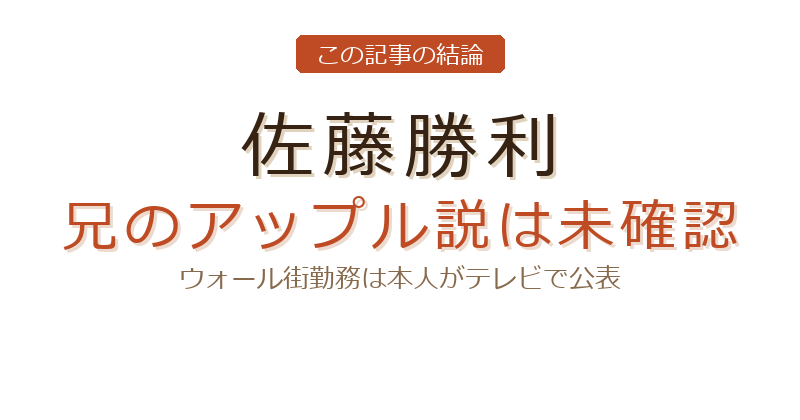 佐藤勝利 兄 アップルについての結論