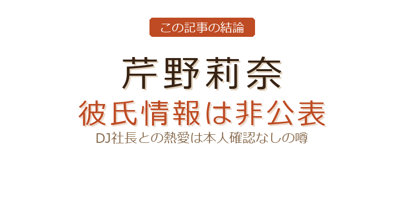 芹野莉奈 彼氏についての結論