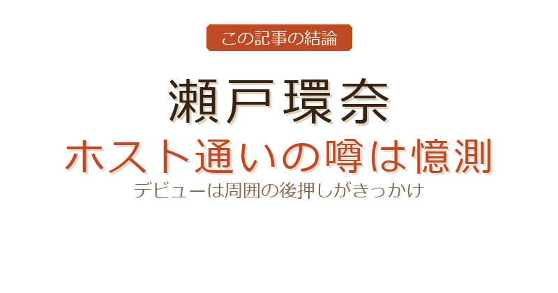 瀬戸環奈 ホストクラブについての結論