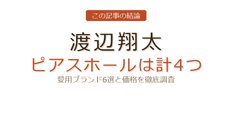 渡辺翔太のピアス フープについての結論